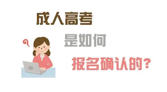 2021年贵州省成人高考录取时间要知道是什么时候(图1)