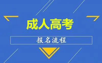 假如贵州成人高考专升本入学考沒有考过该怎么办