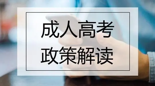 2022年贵州成人高考报考准备哪些材料报名