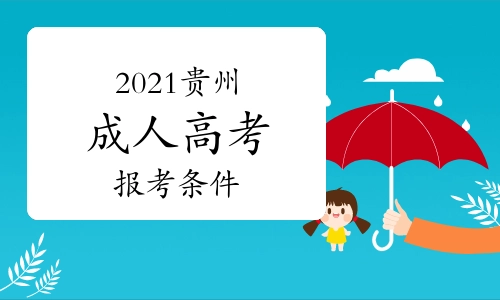 2022年贵州成人高考考试报名条件要求有哪些