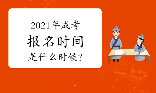 2022年成考专升本报名時间是什么时候?