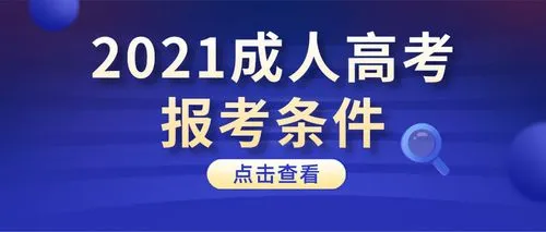 成考报考条件17.JPG