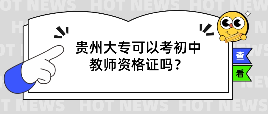 贵州大专可以考初中教师资格证吗？