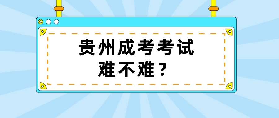 贵州成考考试难不难吗？