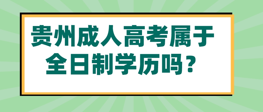 贵州成人高考属于全日制学历吗？