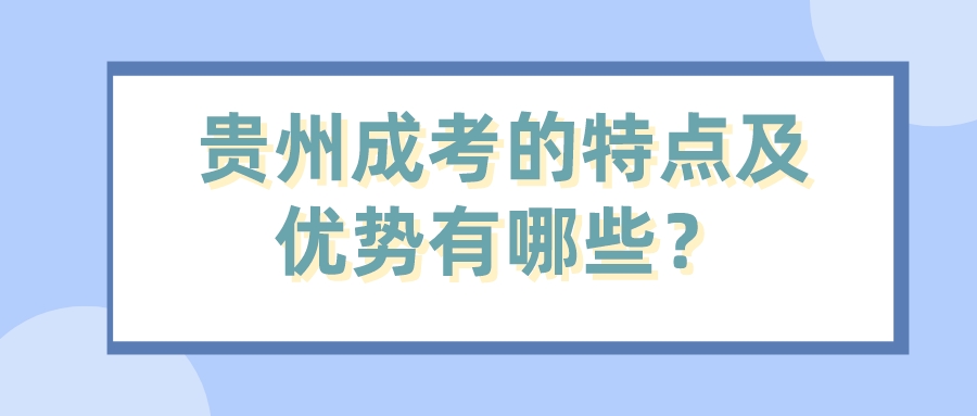 贵州成考的特点及优势有哪些？