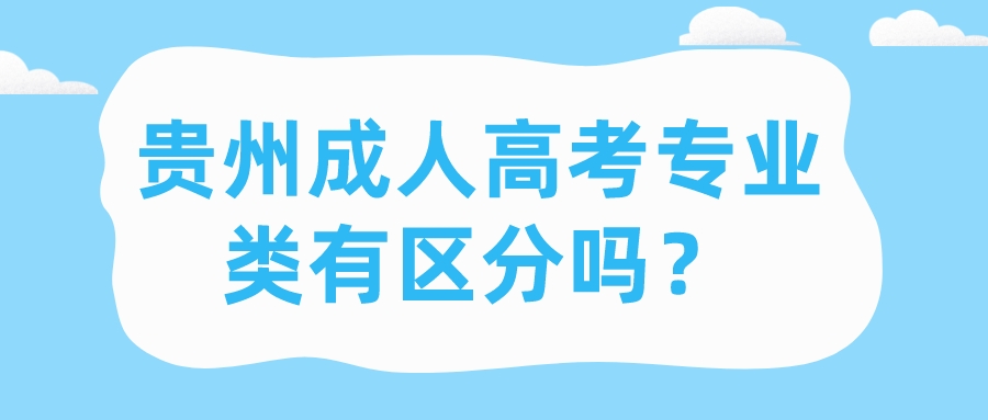 贵州成人高考专业类有区分吗？