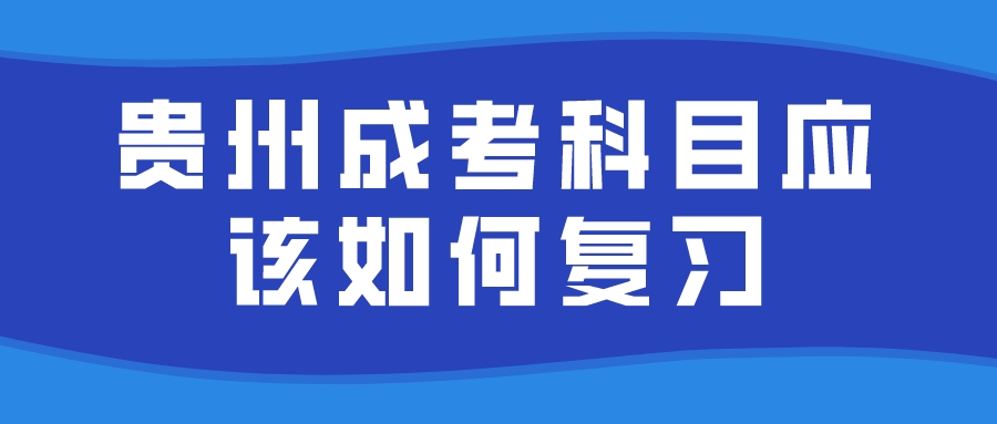 贵州成考科目应该如何复习